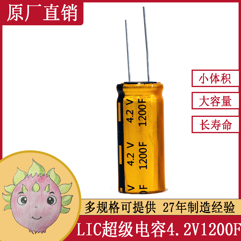 JMX超级法拉电容器 4.2V 1200F 8X12/16充电快输出高免维护