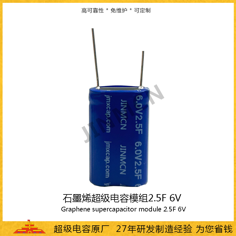 石墨烯超级电容模组6.0V 2.5F 储能电容0.0126wh 法拉电容3.95A