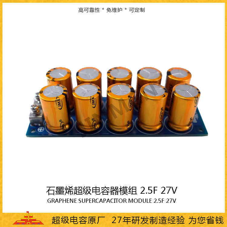 石墨烯超级电容模组27V 2.5F  储能电容0.168wh 法拉电容16A