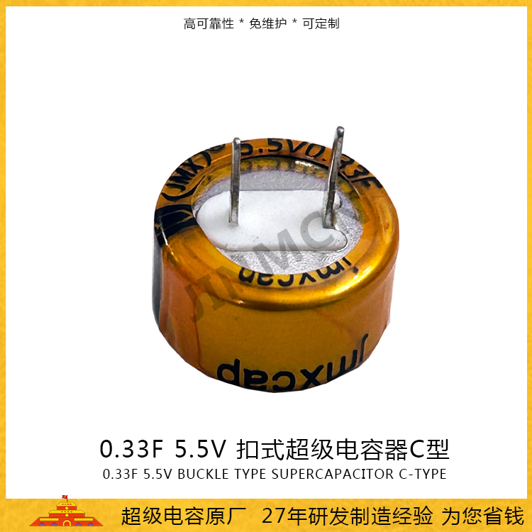 石墨烯扣式C型超级电容5.5V 0.33F 双电层EDLC电容电池 法拉电容35mA