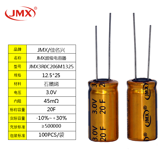 JMX EDLC双电层超级法拉电容器 20F 3.0V  电动螺丝刀电源
