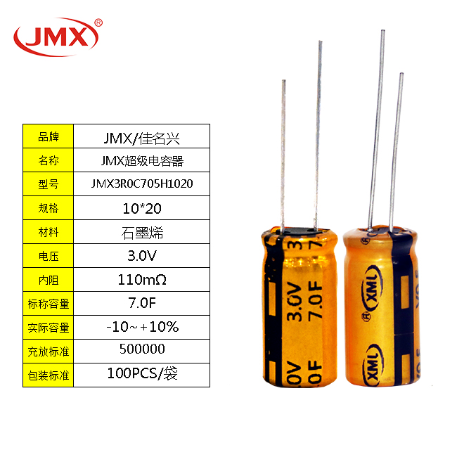 JMX 3.0V7F EDLC双电层<font color='red'>超级法拉电容器</font> 汽车导航仪后备电源
